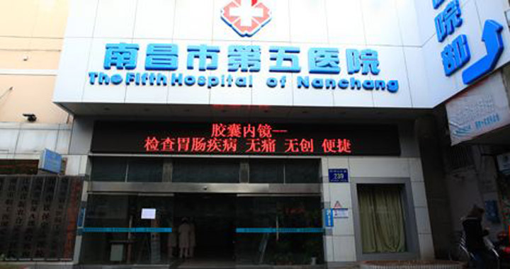 南昌市第五医院体检中心