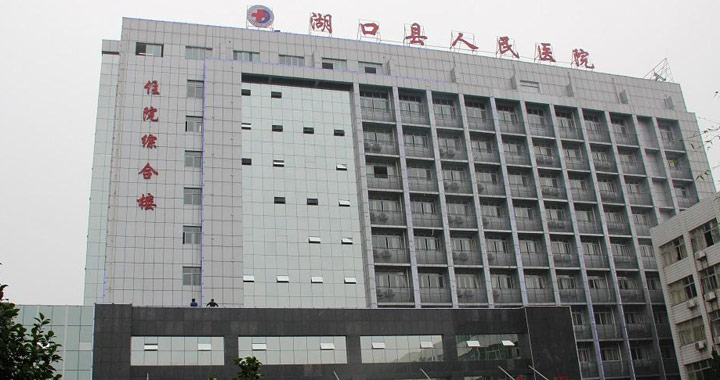 湖口县人民医院体检中心