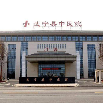 武宁县中医院体检中心