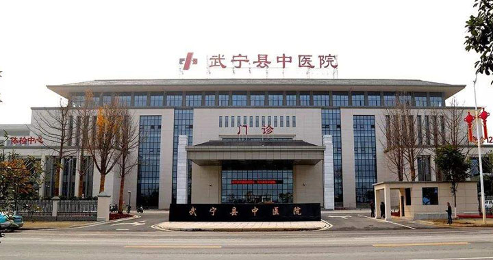 武宁县中医院体检中心