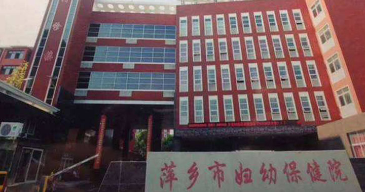 萍乡市妇幼保健院体检中心