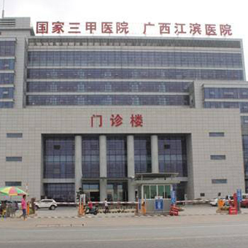 广西壮族自治区江滨医院体检中心