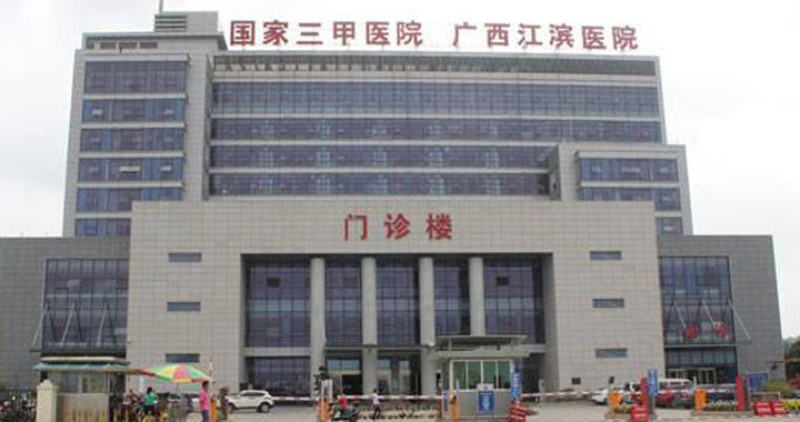 广西壮族自治区江滨医院体检中心