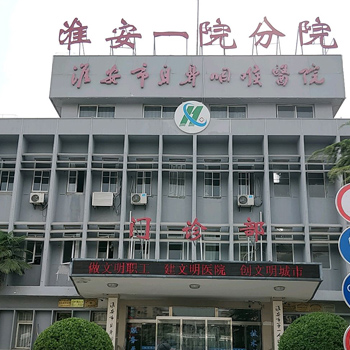 淮安市第一人民医院分院体检中心实景图