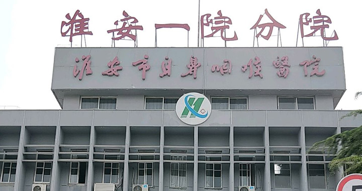淮安市第一人民医院分院体检中心