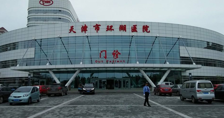 天津市环湖医院体检中心