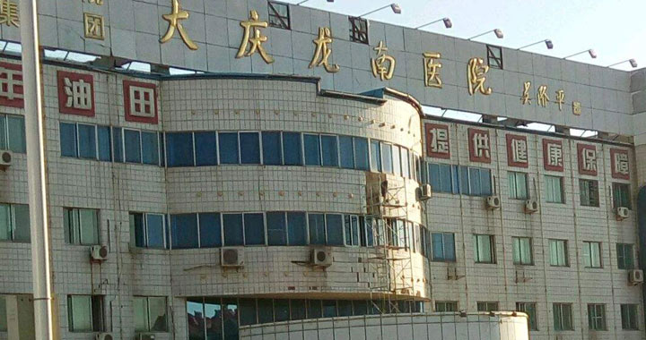 大庆龙南医院体检中心