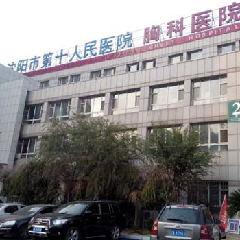沈阳市第十人民医院(胸科医院)体检中心实景图