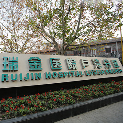 上海瑞金医院体检中心（卢湾分院）