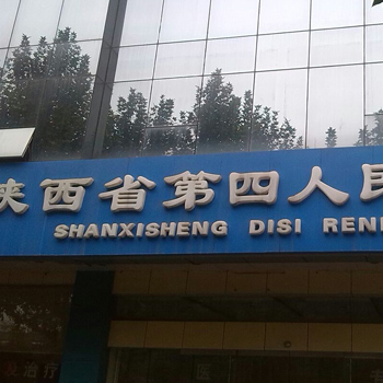 陕西省第四人民医院体检中心