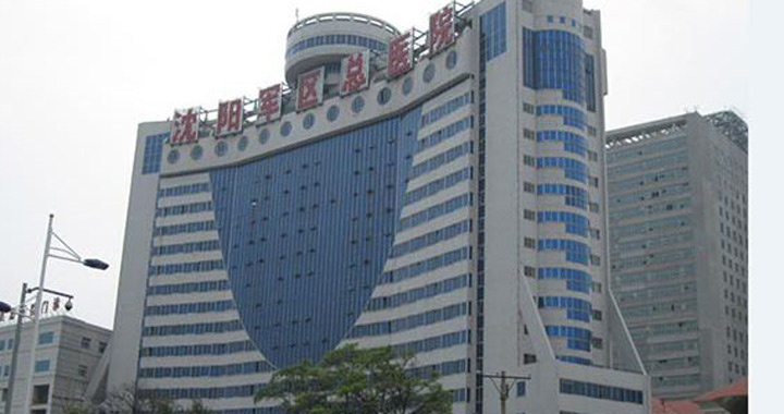 中国人民解放军沈阳军区总医院健康管理中心