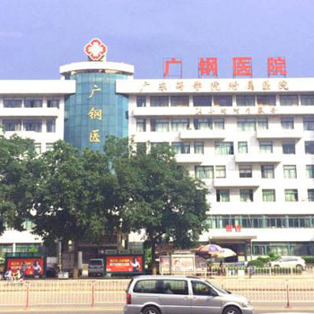 广州钢铁企业集团医院体检中心