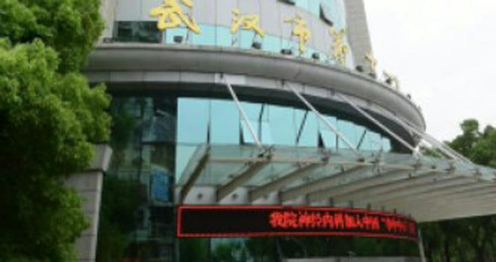 协和武汉红十字会医院(武汉市第十一医院)健康管理中心