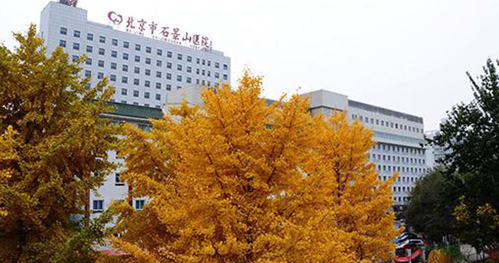 北京市石景山医院体检中心