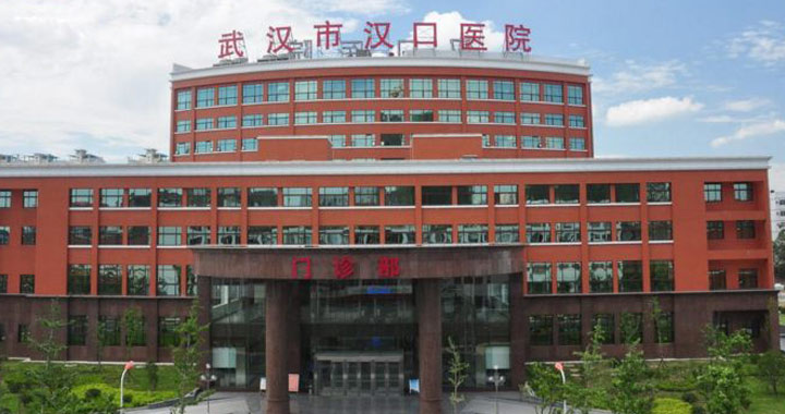 武汉市汉口医院 (东)体检中心