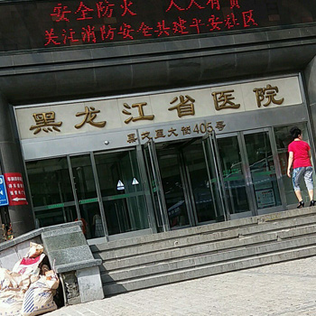 黑龙江省医院(南岗分院)体检中心实景图