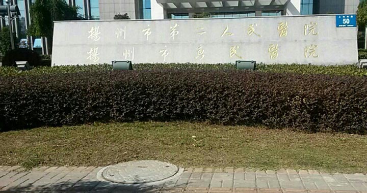 扬州市第二人民医院体检中心