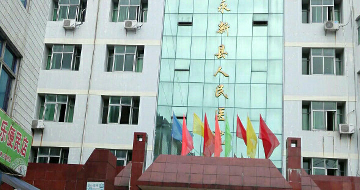 永新县人民医院体检中心