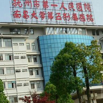 抚州市第一人民医院体检中心