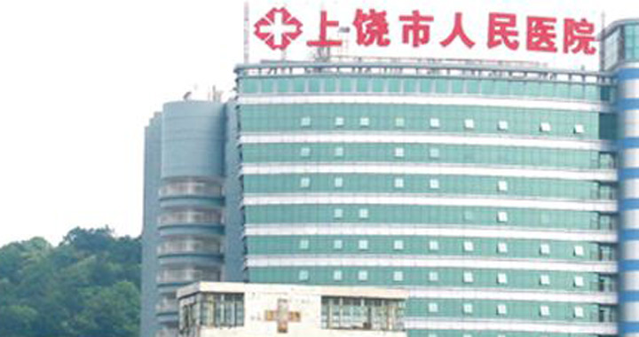 上饶市人民医院体检中心