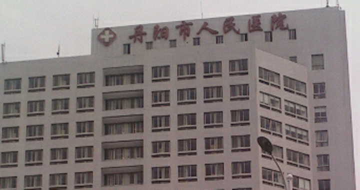 丹阳人民医院体检中心