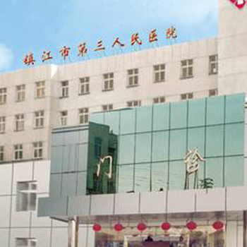 镇江市第三人民医院体检中心