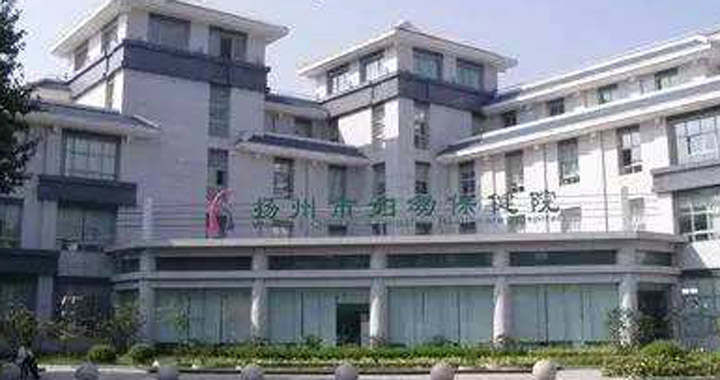 扬州妇幼保健院体检中心