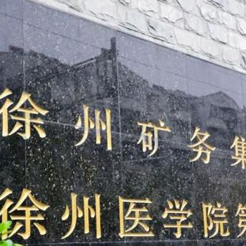 徐州矿务集团总医院体检中心实景图