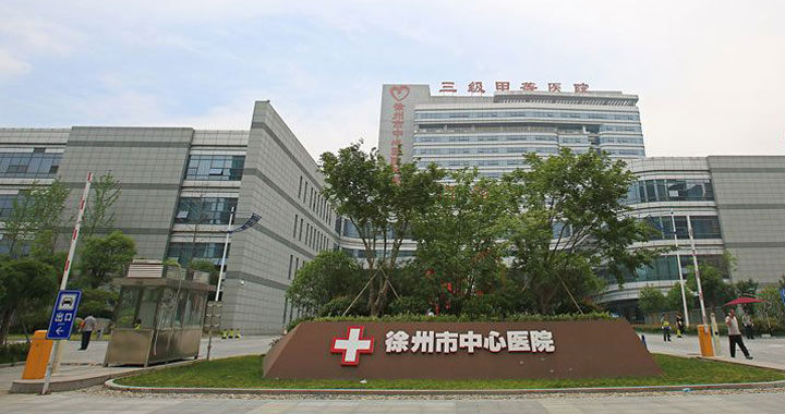 徐州市中心医院体检中心