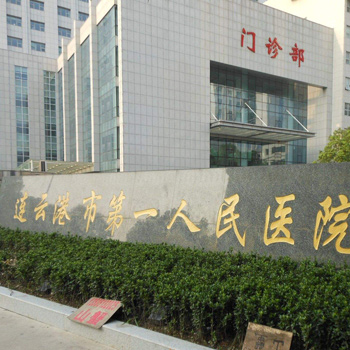 连云港市第一人民医院体检中心