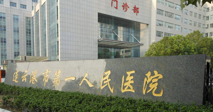 连云港市第一人民医院体检中心