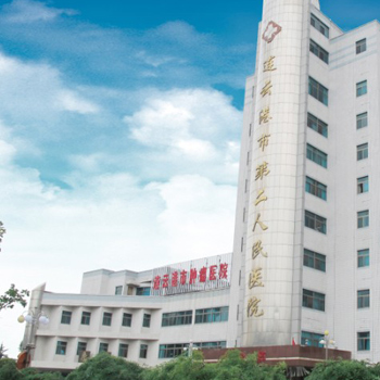 连云港市第二人民医院体检中心