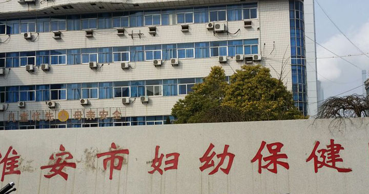淮安市妇幼保健院体检中心