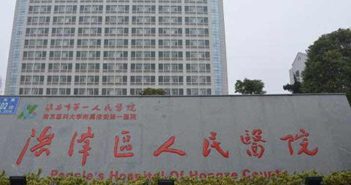 洪泽县人民医院体检中心