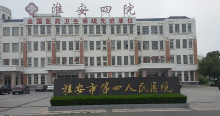 淮安市第四人民医院体检中心