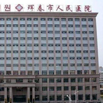 珲春市人民医院体检中心实景图