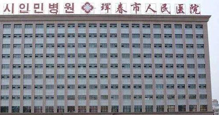 珲春市人民医院体检中心