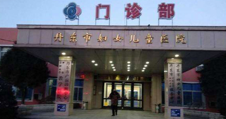 丹东妇女儿童医院体检中心