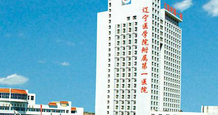 锦州医科大学附属第一医院体检中心