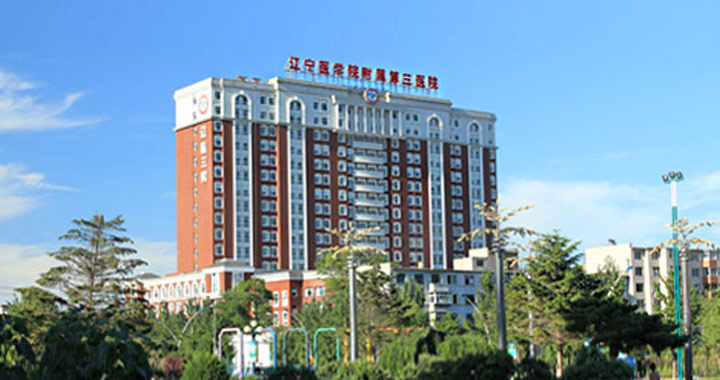 锦州医科大学附属第三医院体检中心