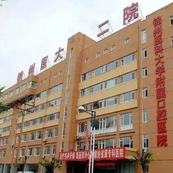 锦州医科大学附属第二医院体检中心