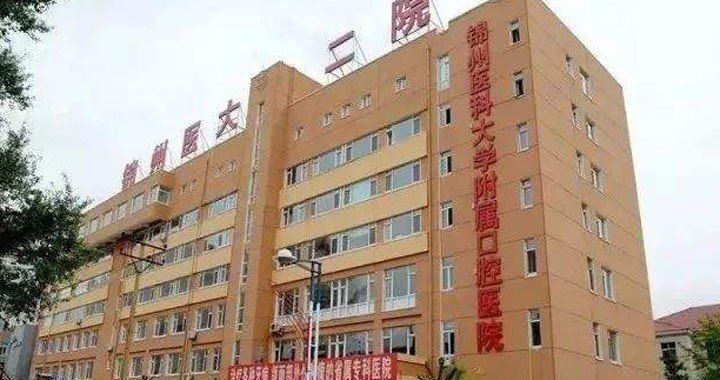 锦州医科大学附属第二医院体检中心
