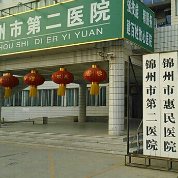 锦州市第二医院体检中心实景图
