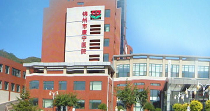 锦州市康宁医院体检中心
