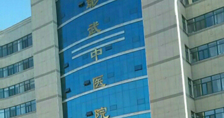 彰武县中医院体检中心