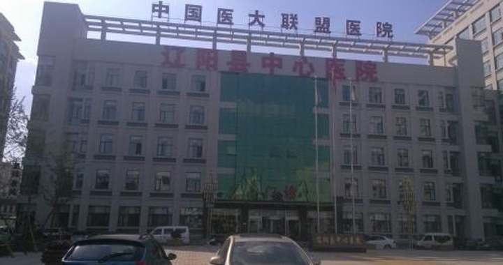 辽阳县中心医院体检中心