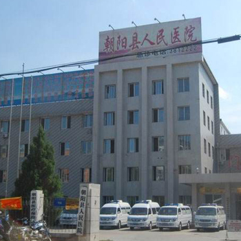 朝阳县人民医院体检中心