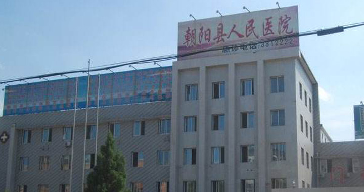 朝阳县人民医院体检中心