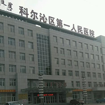 通辽市科尔沁区第一人民医院体检中心