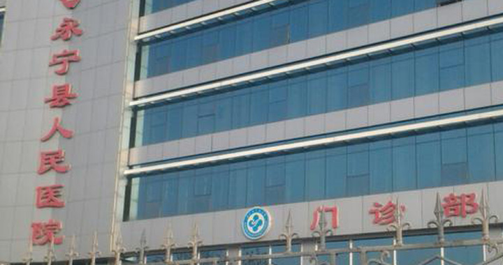 永宁县人民医院体检中心